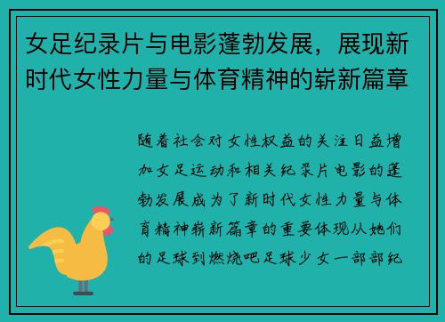 女足纪录片与电影蓬勃发展，展现新时代女性力量与体育精神的崭新篇章
