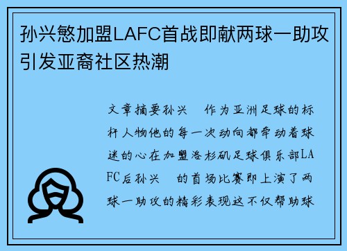 孙兴慜加盟LAFC首战即献两球一助攻引发亚裔社区热潮