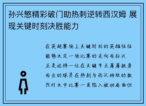 孙兴慜精彩破门助热刺逆转西汉姆 展现关键时刻决胜能力
