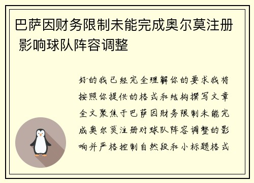 巴萨因财务限制未能完成奥尔莫注册 影响球队阵容调整 巴萨因财务限制未能完成奥尔莫注册 影响球队阵容调整