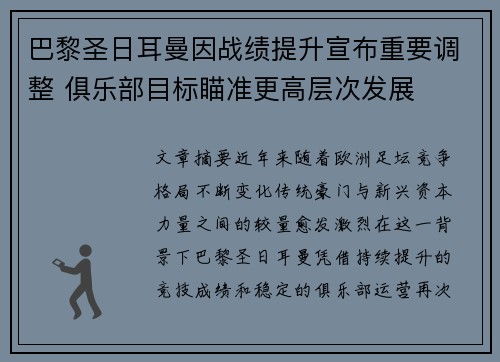 巴黎圣日耳曼因战绩提升宣布重要调整 俱乐部目标瞄准更高层次发展 巴黎圣日耳曼因战绩提升宣布重要调整 俱乐部目标瞄准更高层次发展
