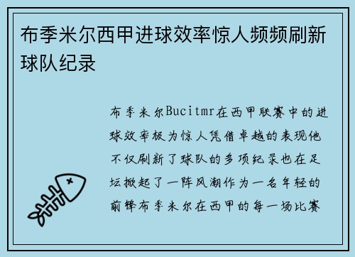 布季米尔西甲进球效率惊人频频刷新球队纪录