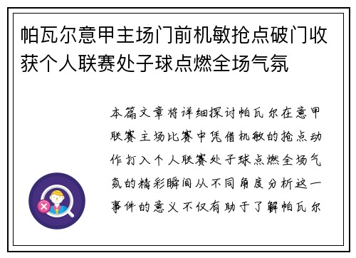 帕瓦尔意甲主场门前机敏抢点破门收获个人联赛处子球点燃全场气氛