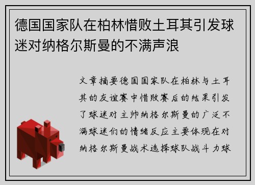德国国家队在柏林惜败土耳其引发球迷对纳格尔斯曼的不满声浪