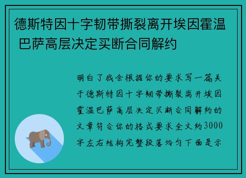 德斯特因十字韧带撕裂离开埃因霍温 巴萨高层决定买断合同解约 德斯特因十字韧带撕裂离开埃因霍温 巴萨高层决定买断合同解约