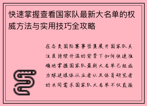 快速掌握查看国家队最新大名单的权威方法与实用技巧全攻略 快速掌握查看国家队最新大名单的权威方法与实用技巧全攻略