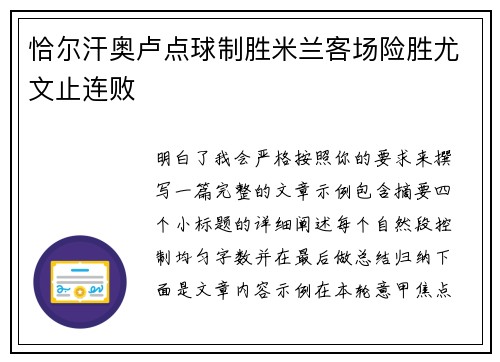 恰尔汗奥卢点球制胜米兰客场险胜尤文止连败