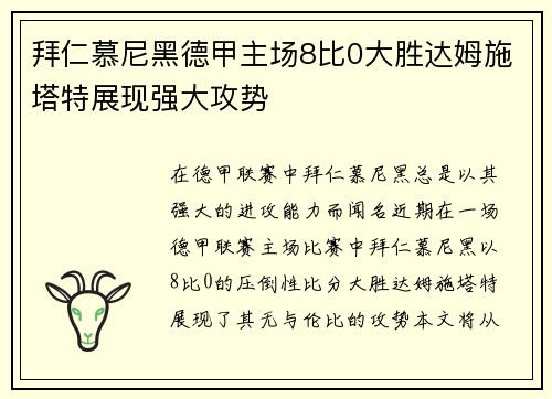 拜仁慕尼黑德甲主场8比0大胜达姆施塔特展现强大攻势