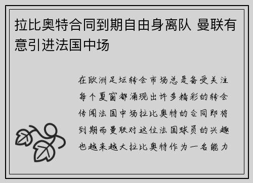 拉比奥特合同到期自由身离队 曼联有意引进法国中场 拉比奥特合同到期自由身离队 曼联有意引进法国中场