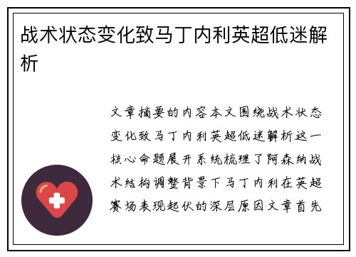 战术状态变化致马丁内利英超低迷解析