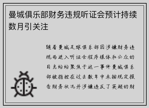 曼城俱乐部财务违规听证会预计持续数月引关注