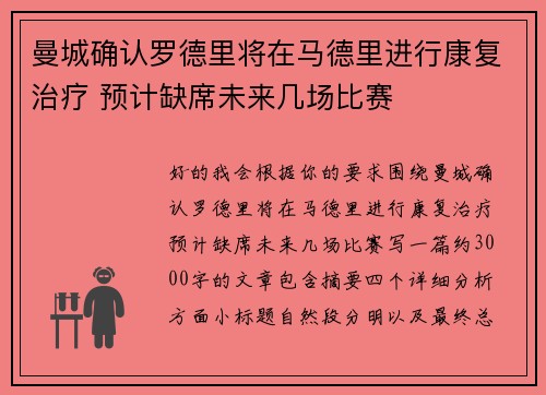 曼城确认罗德里将在马德里进行康复治疗 预计缺席未来几场比赛 曼城确认罗德里将在马德里进行康复治疗 预计缺席未来几场比赛