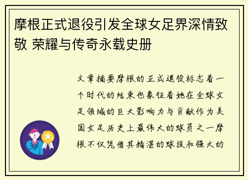 摩根正式退役引发全球女足界深情致敬 荣耀与传奇永载史册