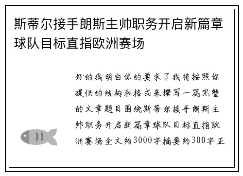 斯蒂尔接手朗斯主帅职务开启新篇章球队目标直指欧洲赛场