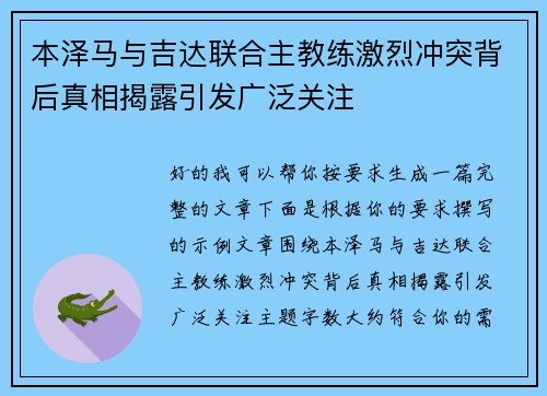 本泽马与吉达联合主教练激烈冲突背后真相揭露引发广泛关注