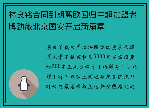 林良铭合同到期离欧回归中超加盟老牌劲旅北京国安开启新篇章