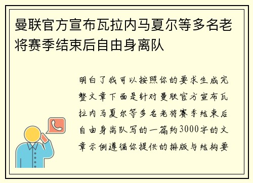 曼联官方宣布瓦拉内马夏尔等多名老将赛季结束后自由身离队