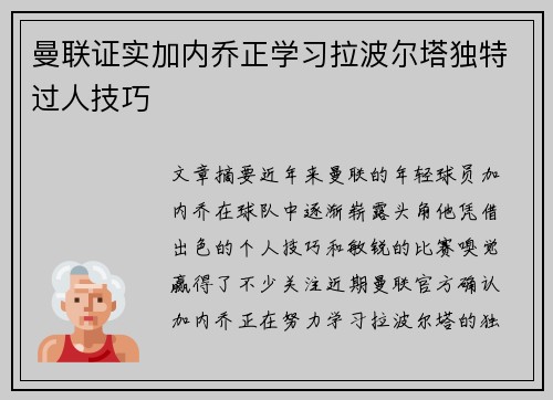 曼联证实加内乔正学习拉波尔塔独特过人技巧