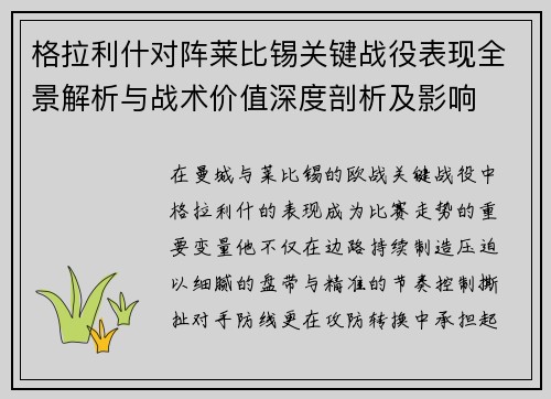 格拉利什对阵莱比锡关键战役表现全景解析与战术价值深度剖析及影响