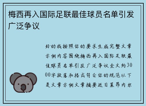 梅西再入国际足联最佳球员名单引发广泛争议