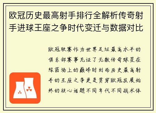 欧冠历史最高射手排行全解析传奇射手进球王座之争时代变迁与数据对比
