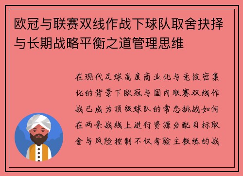 欧冠与联赛双线作战下球队取舍抉择与长期战略平衡之道管理思维 欧冠与联赛双线作战下球队取舍抉择与长期战略平衡之道管理思维