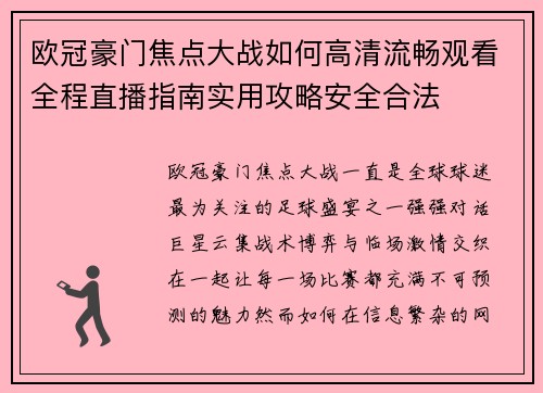 欧冠豪门焦点大战如何高清流畅观看全程直播指南实用攻略安全合法