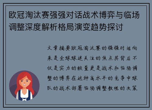 欧冠淘汰赛强强对话战术博弈与临场调整深度解析格局演变趋势探讨