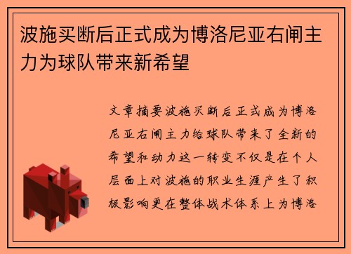 波施买断后正式成为博洛尼亚右闸主力为球队带来新希望 波施买断后正式成为博洛尼亚右闸主力为球队带来新希望