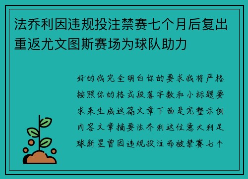 法乔利因违规投注禁赛七个月后复出重返尤文图斯赛场为球队助力