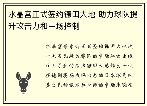水晶宫正式签约镰田大地 助力球队提升攻击力和中场控制 水晶宫正式签约镰田大地 助力球队提升攻击力和中场控制