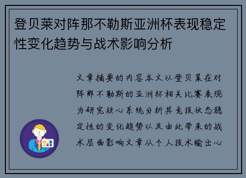 登贝莱对阵那不勒斯亚洲杯表现稳定性变化趋势与战术影响分析