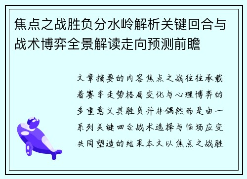焦点之战胜负分水岭解析关键回合与战术博弈全景解读走向预测前瞻 焦点之战胜负分水岭解析关键回合与战术博弈全景解读走向预测前瞻