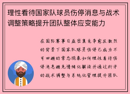 理性看待国家队球员伤停消息与战术调整策略提升团队整体应变能力 理性看待国家队球员伤停消息与战术调整策略提升团队整体应变能力