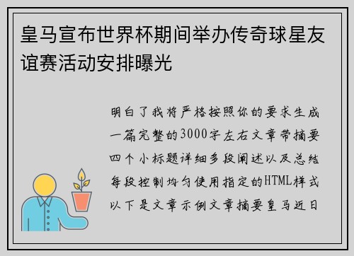 皇马宣布世界杯期间举办传奇球星友谊赛活动安排曝光