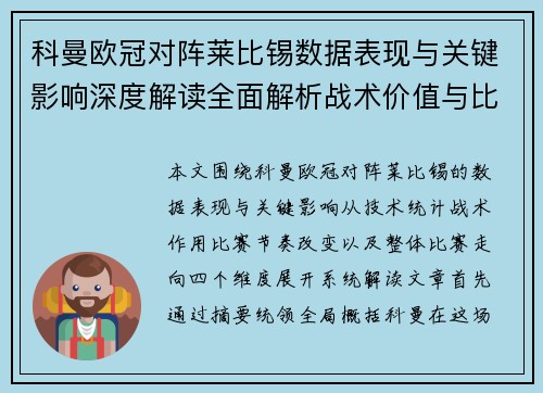 科曼欧冠对阵莱比锡数据表现与关键影响深度解读全面解析战术价值与比赛走向