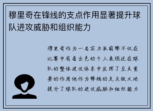穆里奇在锋线的支点作用显著提升球队进攻威胁和组织能力 穆里奇在锋线的支点作用显著提升球队进攻威胁和组织能力