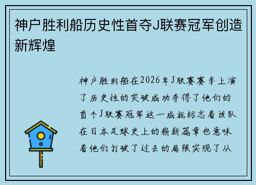 神户胜利船历史性首夺J联赛冠军创造新辉煌 神户胜利船历史性首夺J联赛冠军创造新辉煌