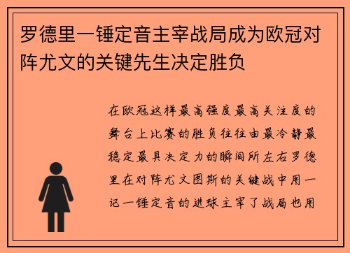 罗德里一锤定音主宰战局成为欧冠对阵尤文的关键先生决定胜负