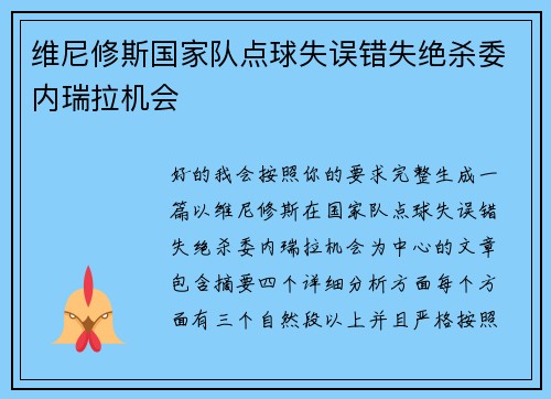 维尼修斯国家队点球失误错失绝杀委内瑞拉机会 维尼修斯国家队点球失误错失绝杀委内瑞拉机会