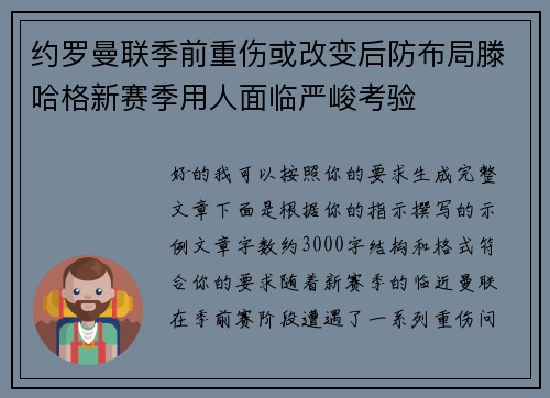 约罗曼联季前重伤或改变后防布局滕哈格新赛季用人面临严峻考验