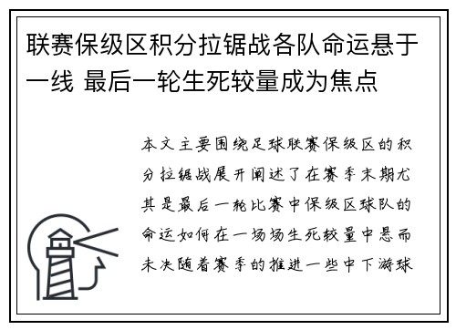联赛保级区积分拉锯战各队命运悬于一线 最后一轮生死较量成为焦点