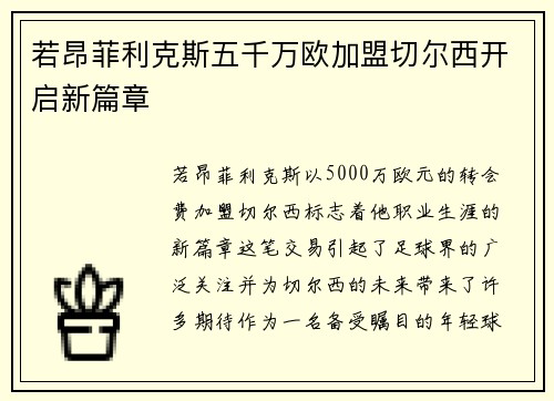 若昂菲利克斯五千万欧加盟切尔西开启新篇章