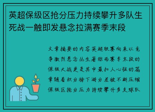 英超保级区抢分压力持续攀升多队生死战一触即发悬念拉满赛季末段 英超保级区抢分压力持续攀升多队生死战一触即发悬念拉满赛季末段
