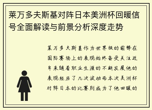 莱万多夫斯基对阵日本美洲杯回暖信号全面解读与前景分析深度走势 莱万多夫斯基对阵日本美洲杯回暖信号全面解读与前景分析深度走势