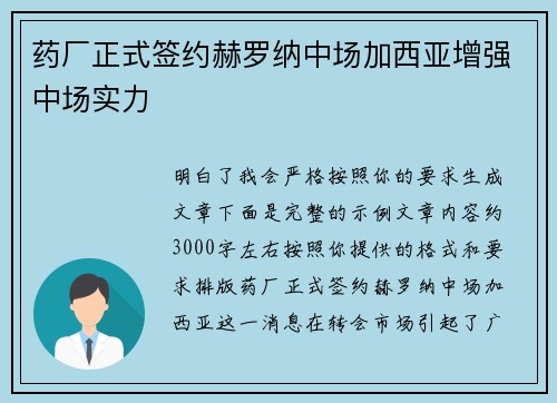 药厂正式签约赫罗纳中场加西亚增强中场实力 药厂正式签约赫罗纳中场加西亚增强中场实力