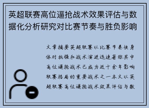 英超联赛高位逼抢战术效果评估与数据化分析研究对比赛节奏与胜负影响