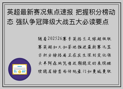 英超最新赛况焦点速报 把握积分榜动态 强队争冠降级大战五大必读要点