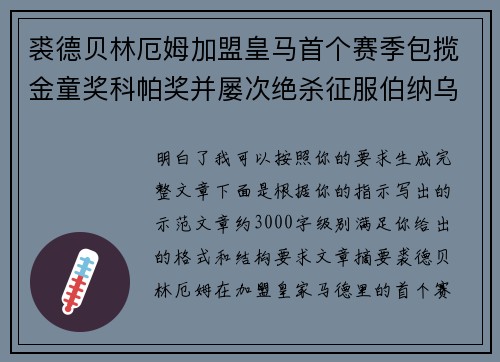 裘德贝林厄姆加盟皇马首个赛季包揽金童奖科帕奖并屡次绝杀征服伯纳乌球迷