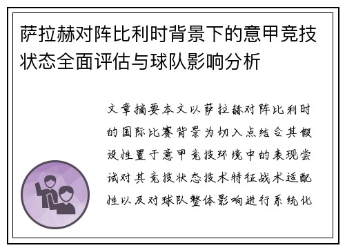 萨拉赫对阵比利时背景下的意甲竞技状态全面评估与球队影响分析
